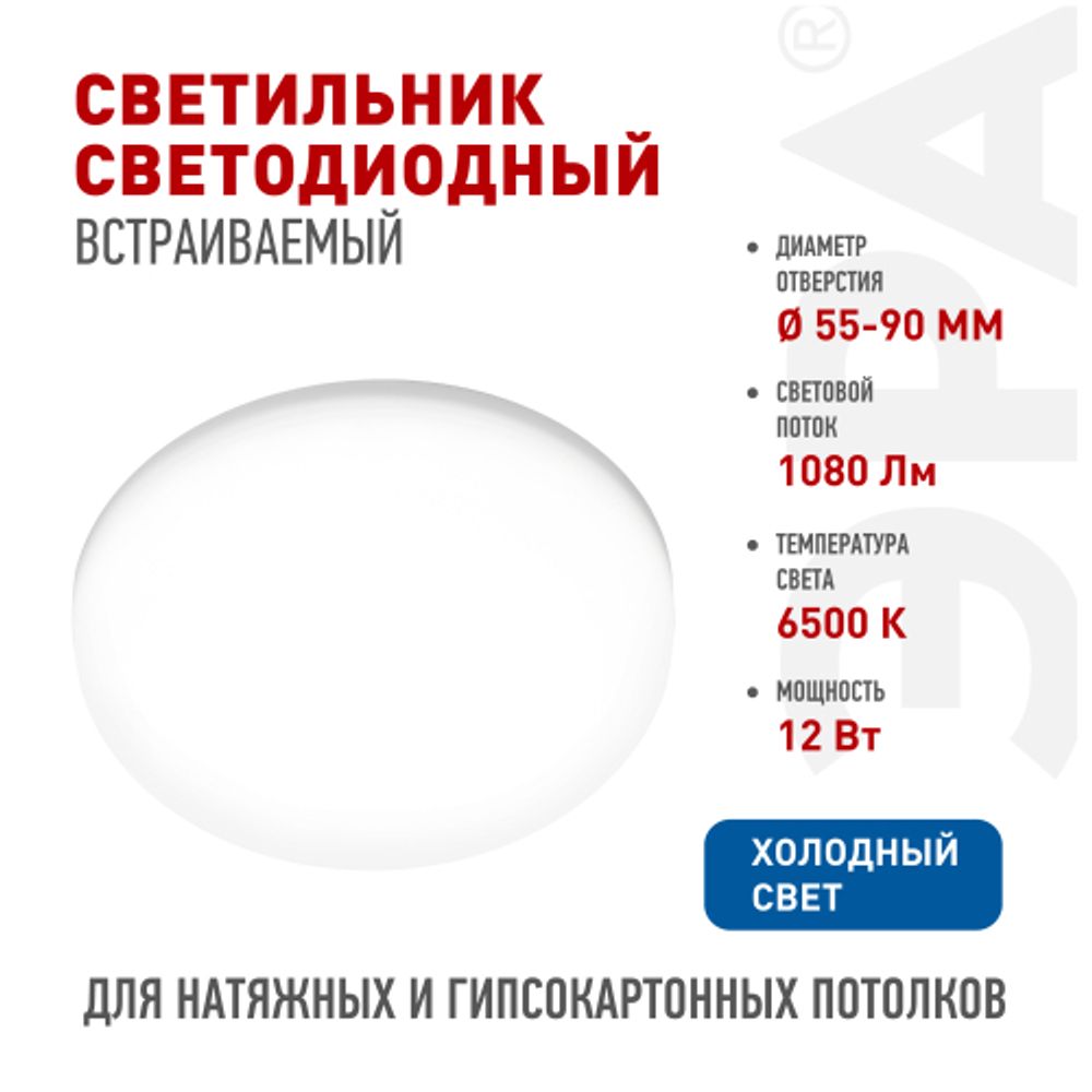Светильник светодиодный встраиваемый ЭРА DFL-111-R-12-6K круглый 12Вт 6500К | Downlight