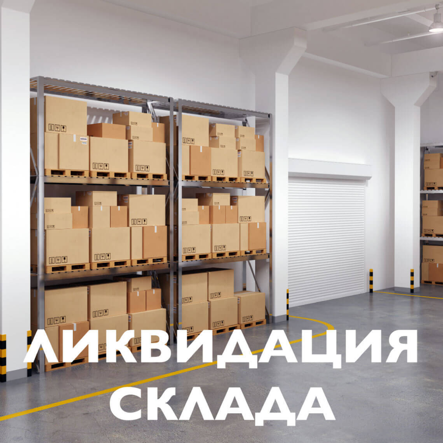 Ликвидируем склад!