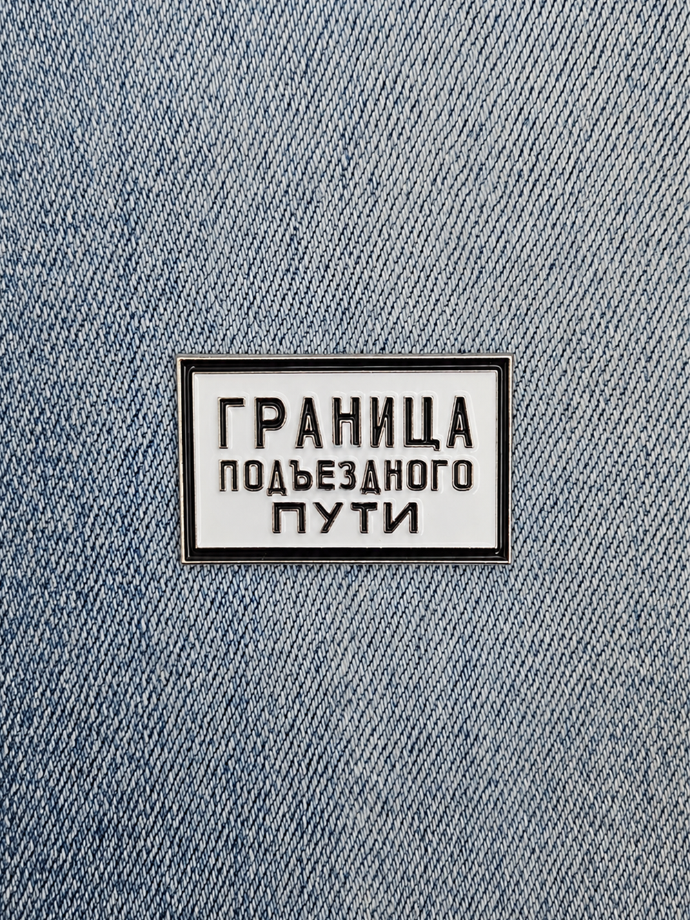 Значок Граница подъездного пути