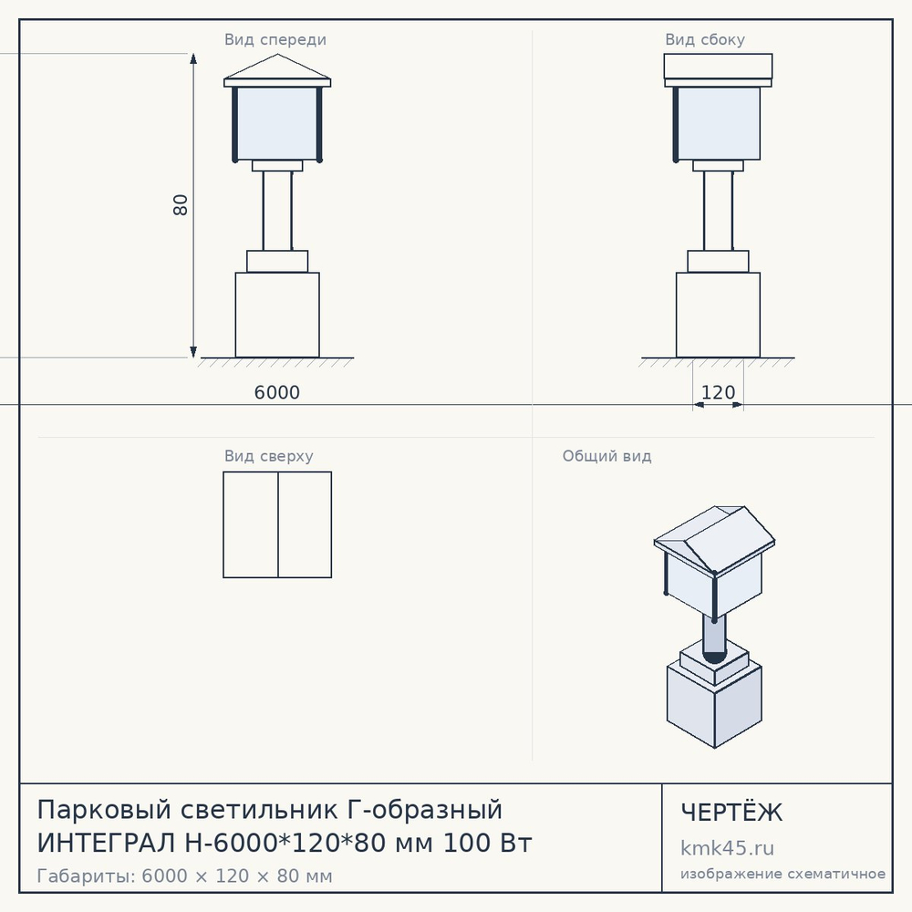 Чертёж: Парковый светильник Г-образный ИНТЕГРАЛ H-6000*120*80 мм 100 Вт