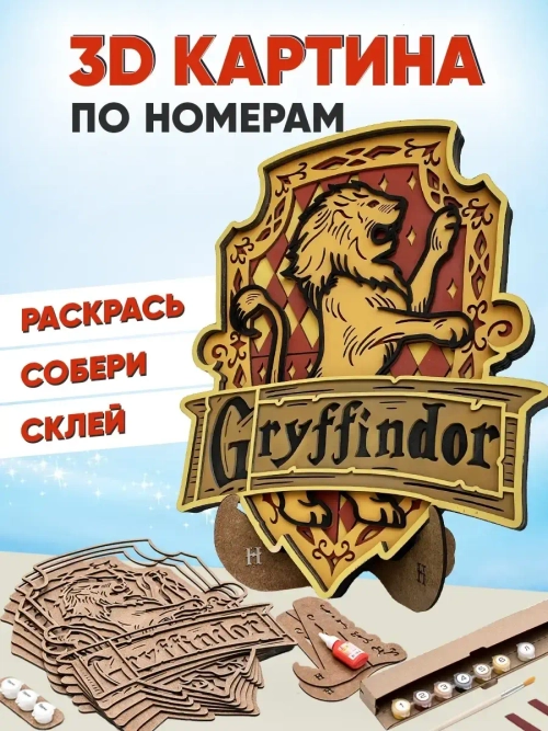 3D Картина по номерам Гриффиндор