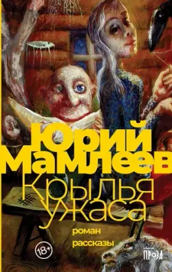 Мамлеев Ю. Крылья ужаса
