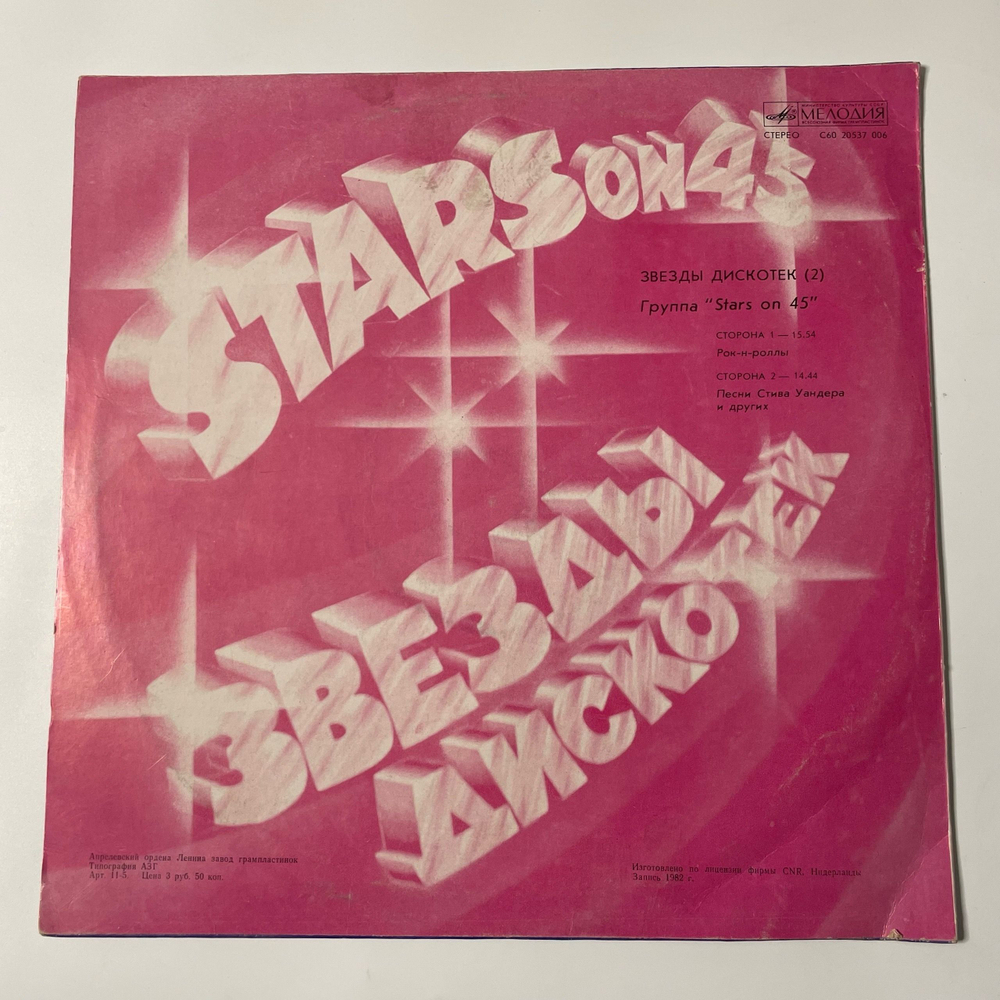 Винтажная виниловая пластинка LP Stars On 45 Звезды Дискотек 2 (СССР 1984)