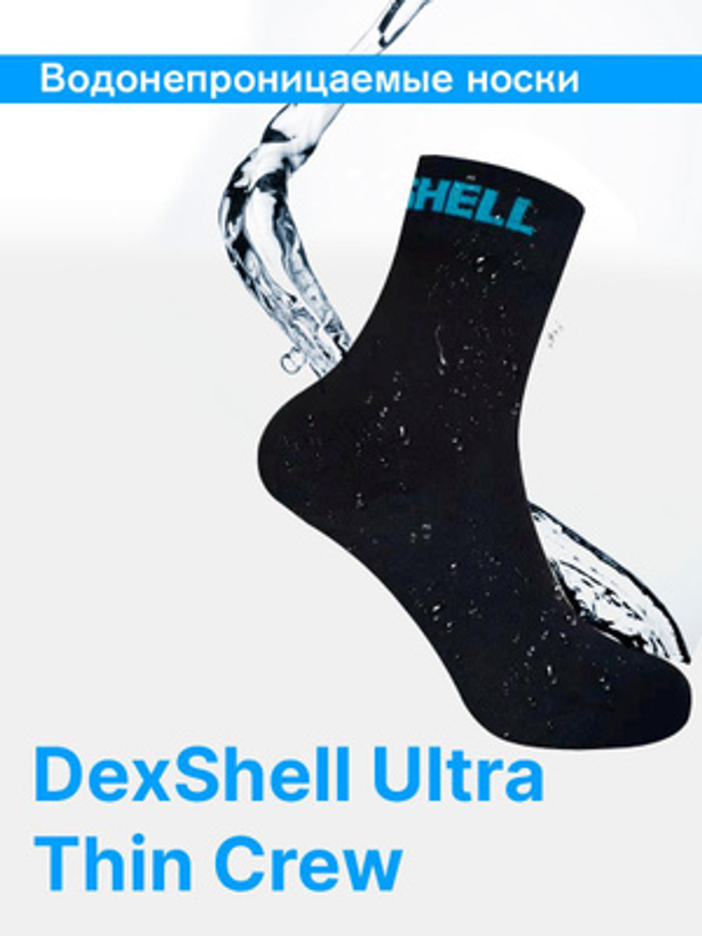 Водонепроницаемые носки Dexshell Ultra Thin Crew DS683BLK,, артикул DS683BLK, цвет Черный/голубой