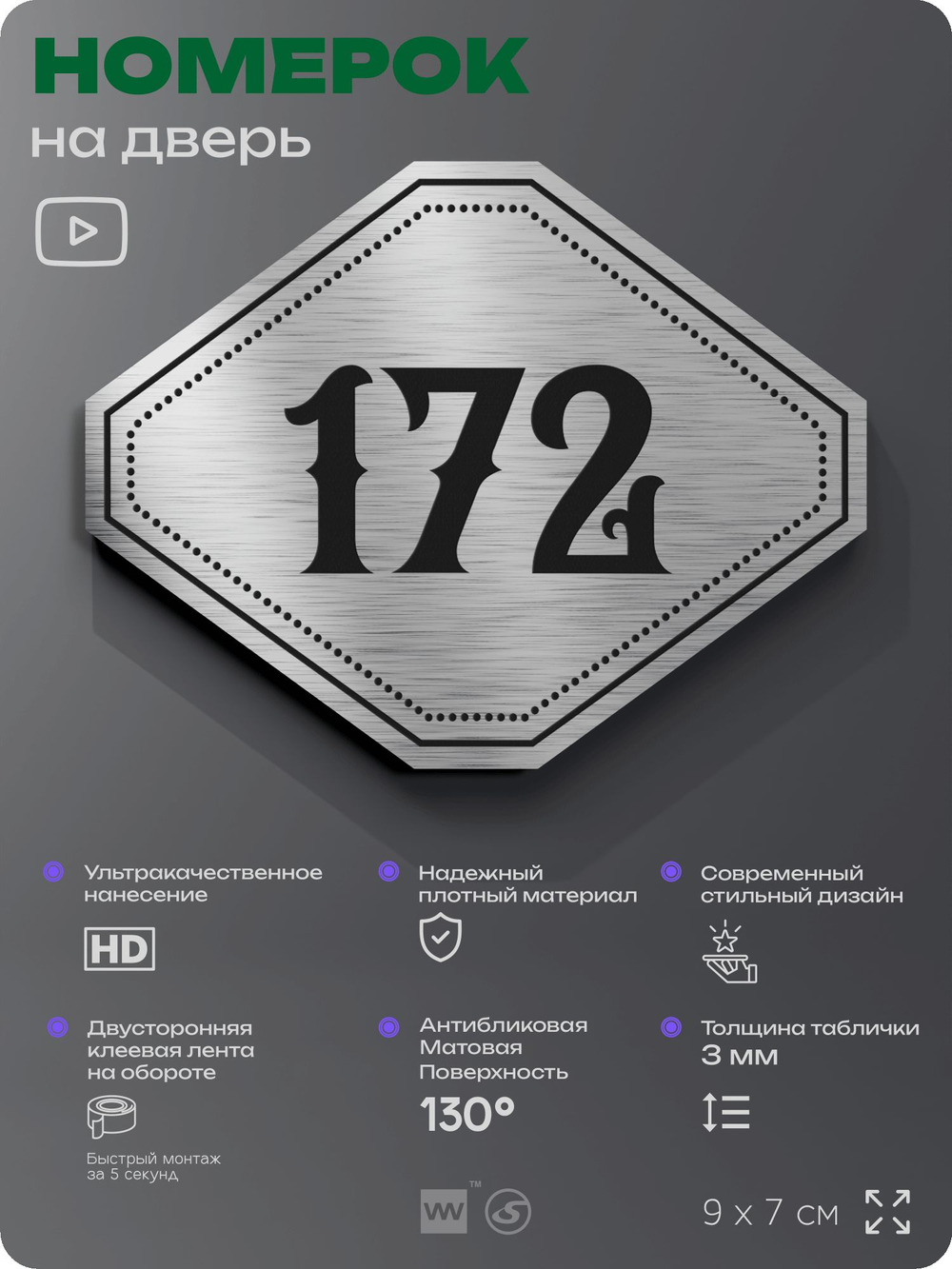 Номерок на дверь квартиры 172, для кабинета, офиса, шильдик 9 х 7 см, серебристый, Айдентика Технолоджи