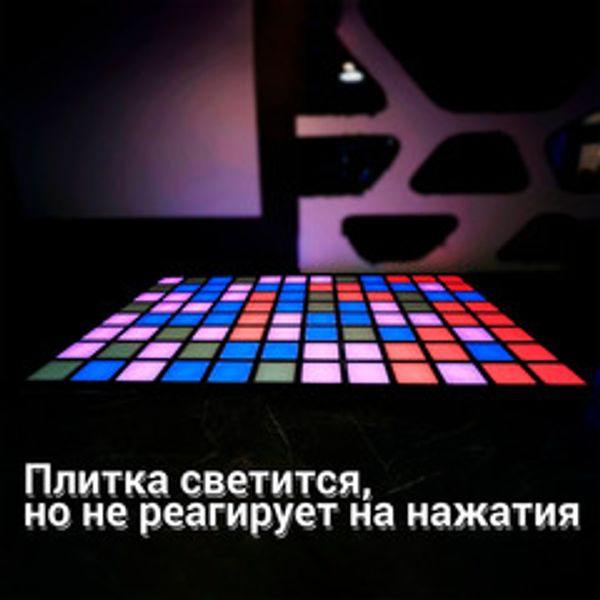 Интерактивный светодиодный пол "Арена Pixel Battle". Плитка светится, но не реагирует на нажатия Интерактивный светодиодный пол "Арена Pixel Battle". Плитка светится, но не реагирует на нажатия