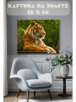Картина на стену 40 X 50 Тигр