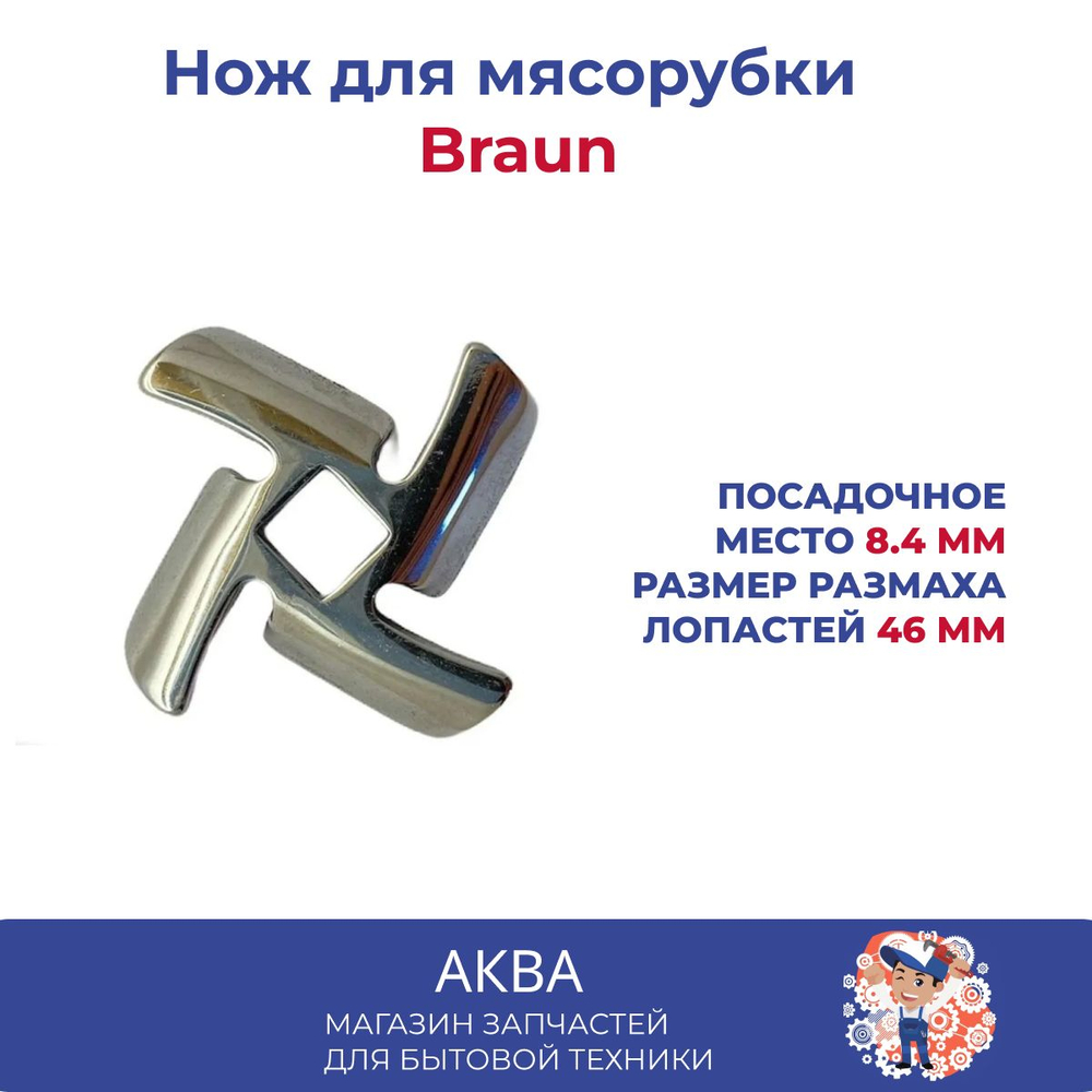 Нож мясорубки Braun (посадочное место 8,4мм)