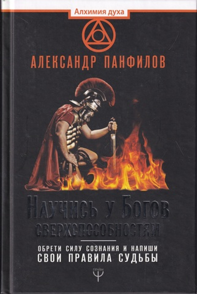Научись у Богов сверхспособностям. Обрети силу сознания и напиши свои правила судьбы