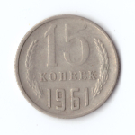 15 копеек 1961 год VF