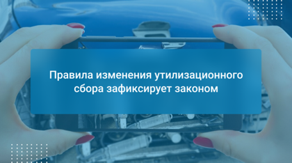Правила изменения утилизационного сбора зафиксирует законом