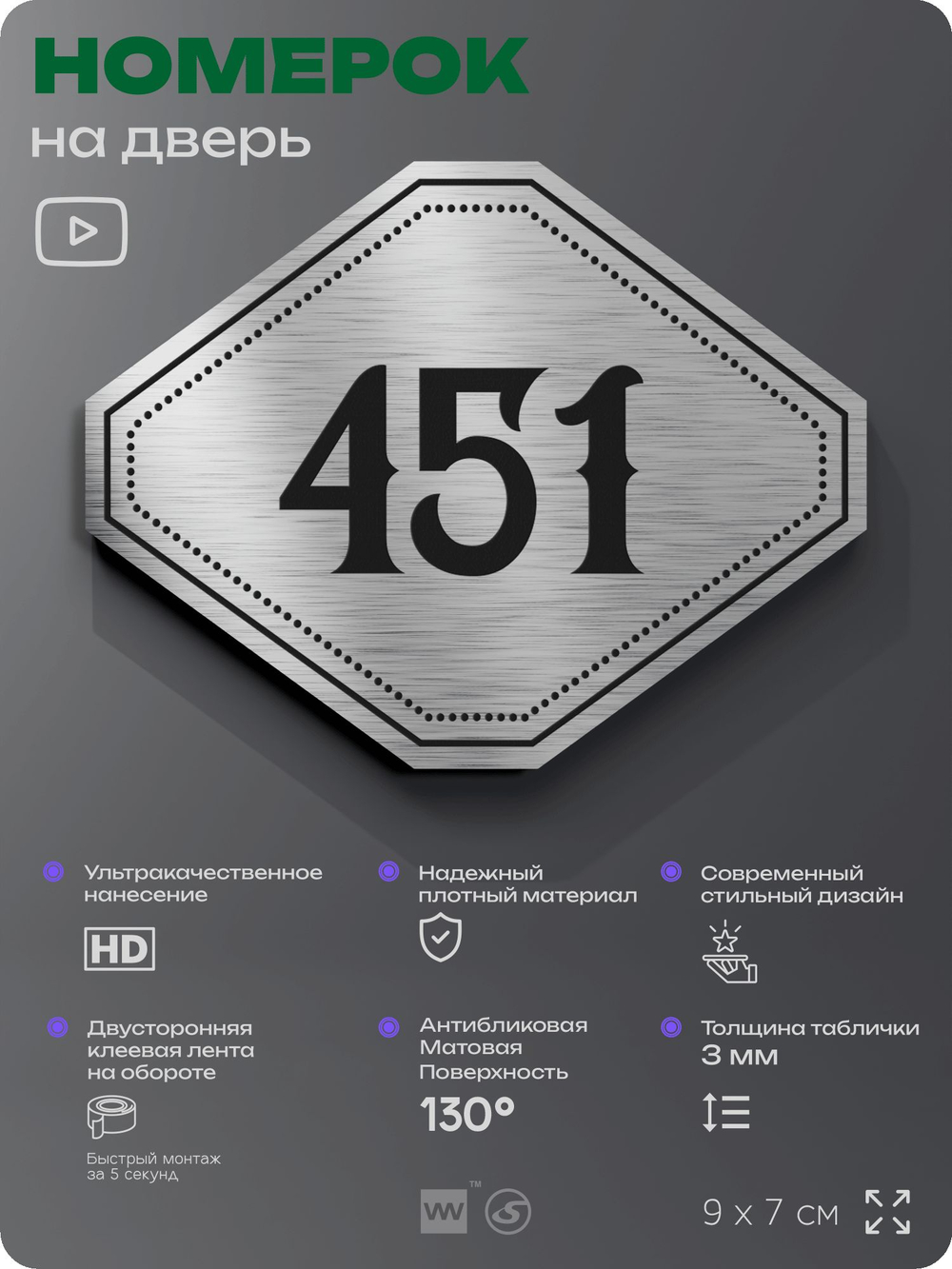 Номерок на дверь квартиры 451, для кабинета, офиса, шильдик 9 х 7 см, брашированная сталь, Айдентика Технолоджи