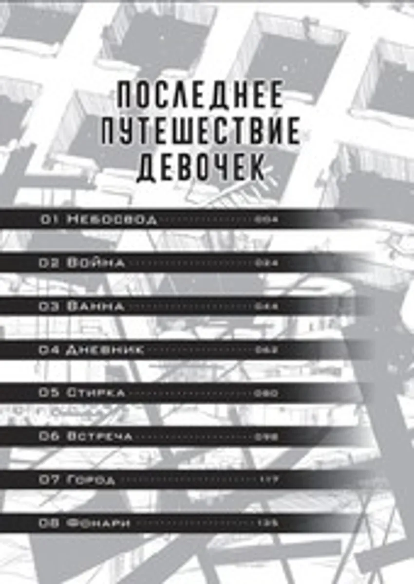 Последнее путешествие девочек. Том 1