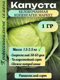 Семена капуста белокочанная Копенгаген Маркет 1 гр
