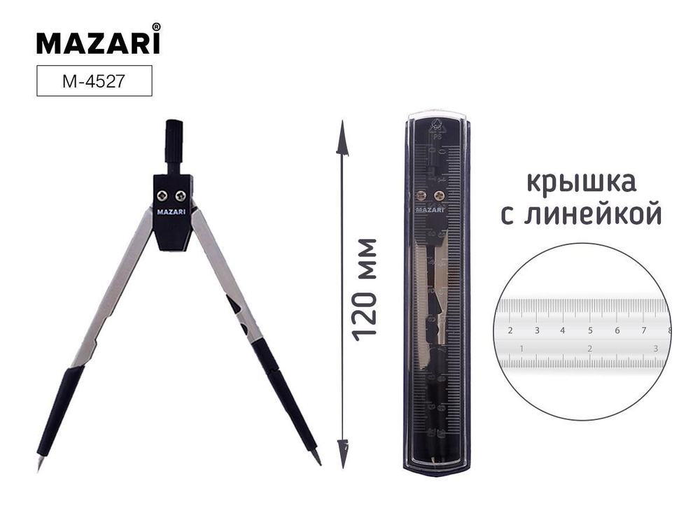 Циркуль 120мм. металлический, крышка-линейка, пласт.упаковка (Mazari)
