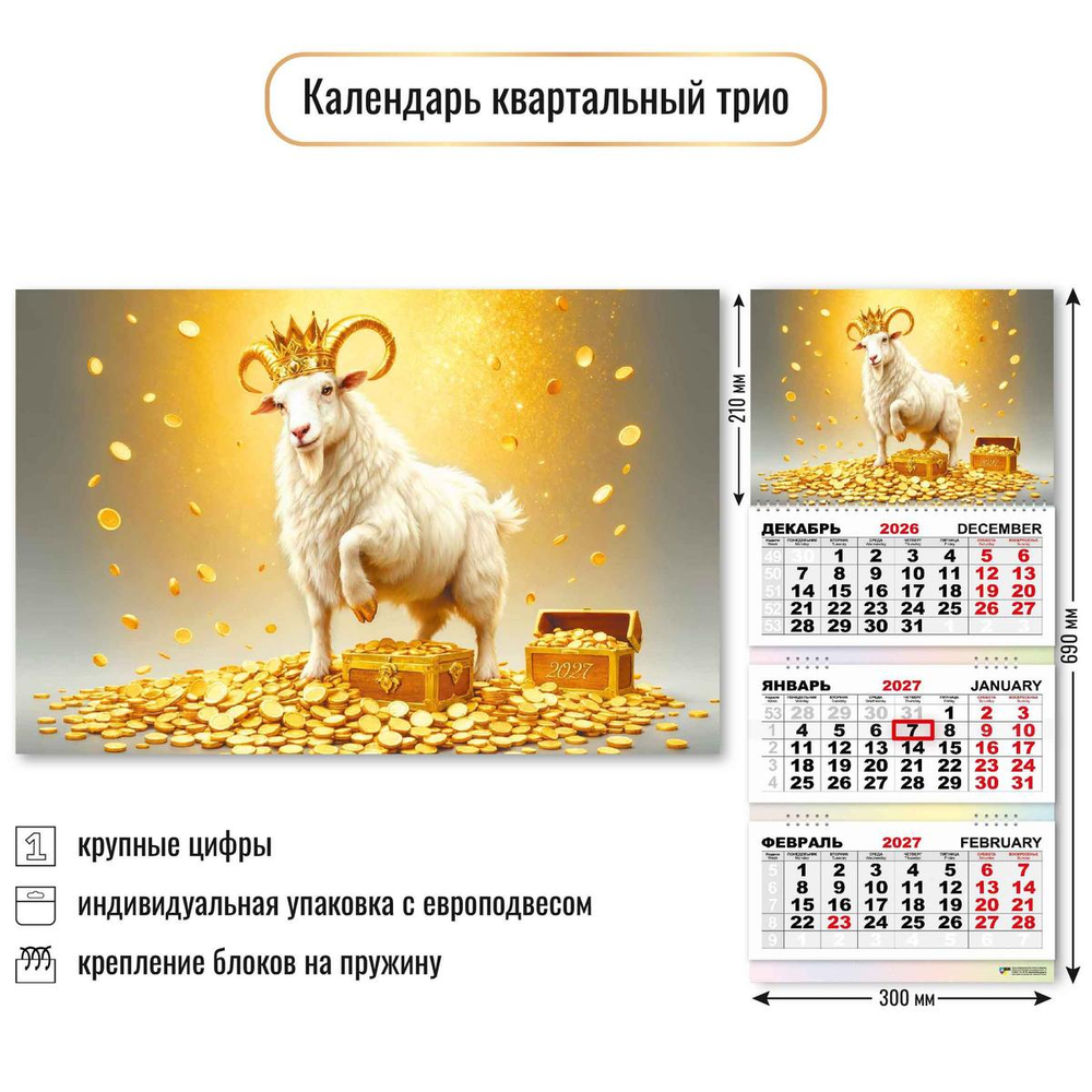 Календарь трио 2027 "Символ года" 10004 (Квадра)