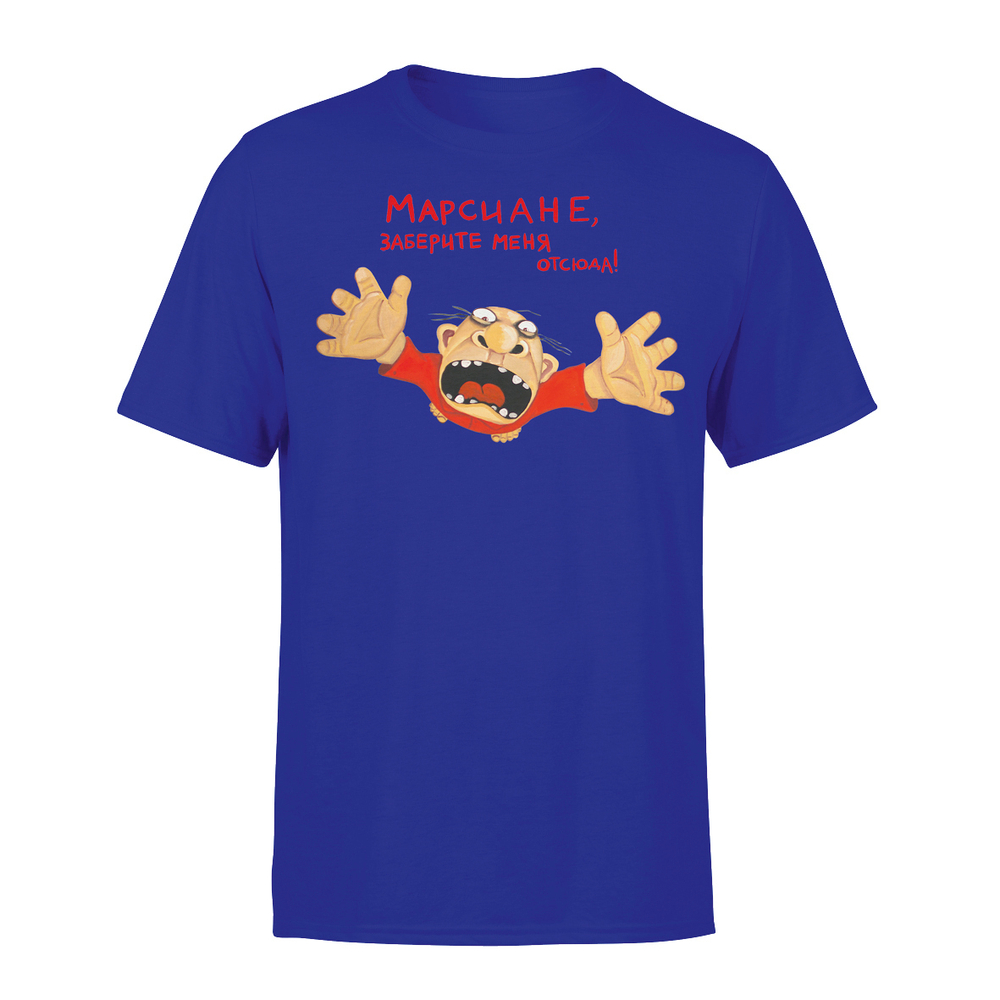 Футболка "Марсиане, заберите меня отсюда!"