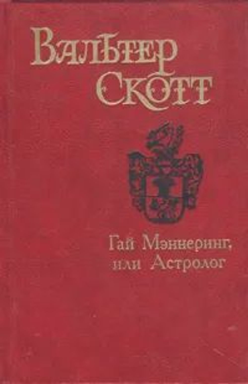 Гай Мэннеринг, или Астролог