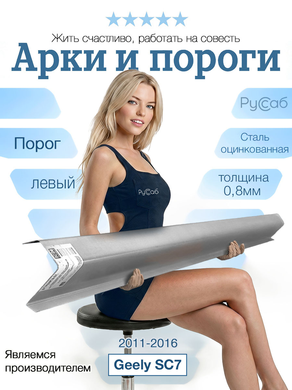 Порог левый Geely SC7 2011-2016 (0,8мм)