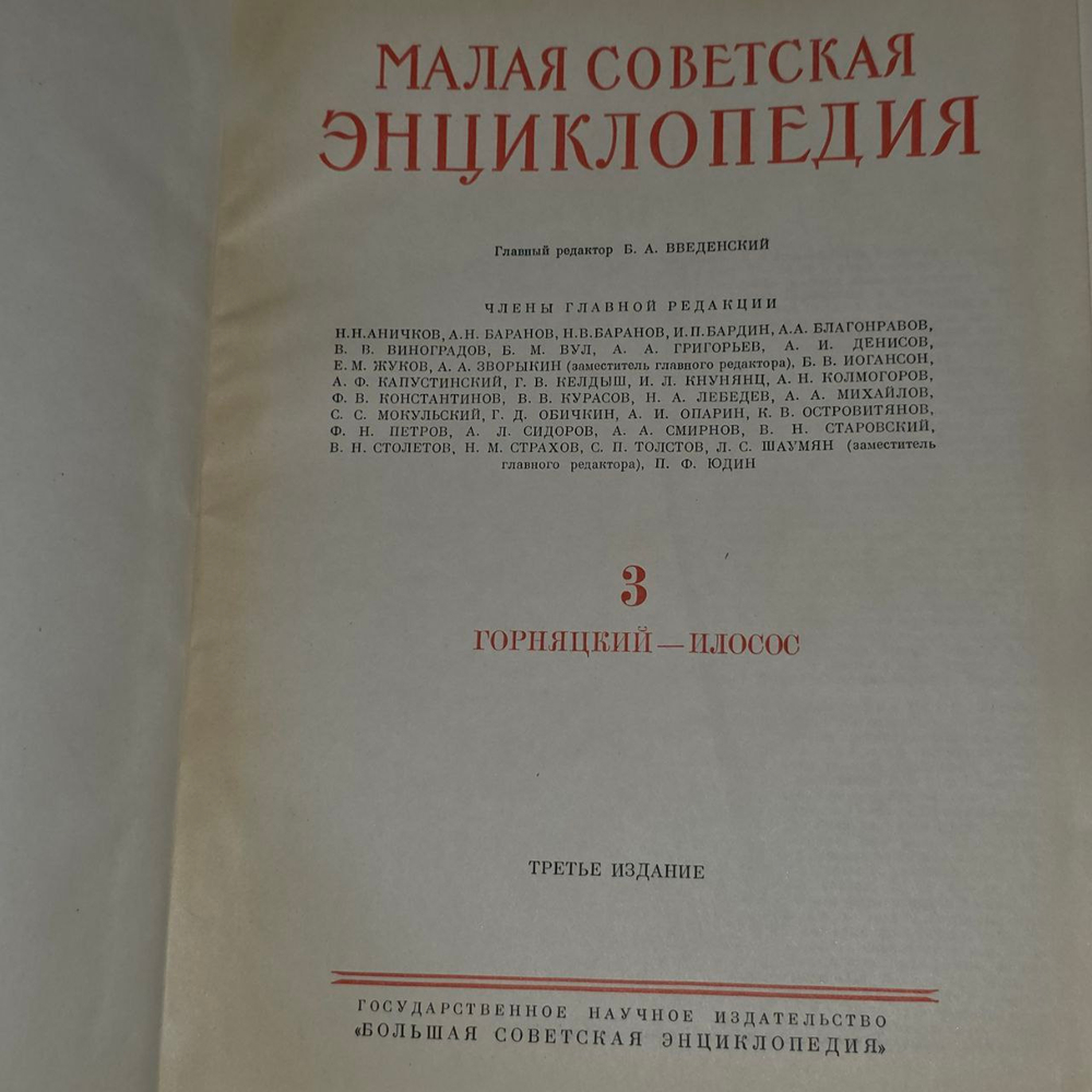 Малая советская энциклопедия. Том 3. Горняцкий-илосос.