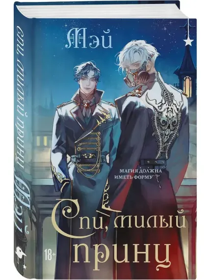 Спи, милый принц (Чернила и кровь #2)