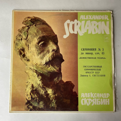Винтажная виниловая пластинка LP А. Н. Скрябин, Дирижер Евгений Светланов, Симфония № 3 До Минор, Соч. 43 Божественная Поэма (СССР 1981)