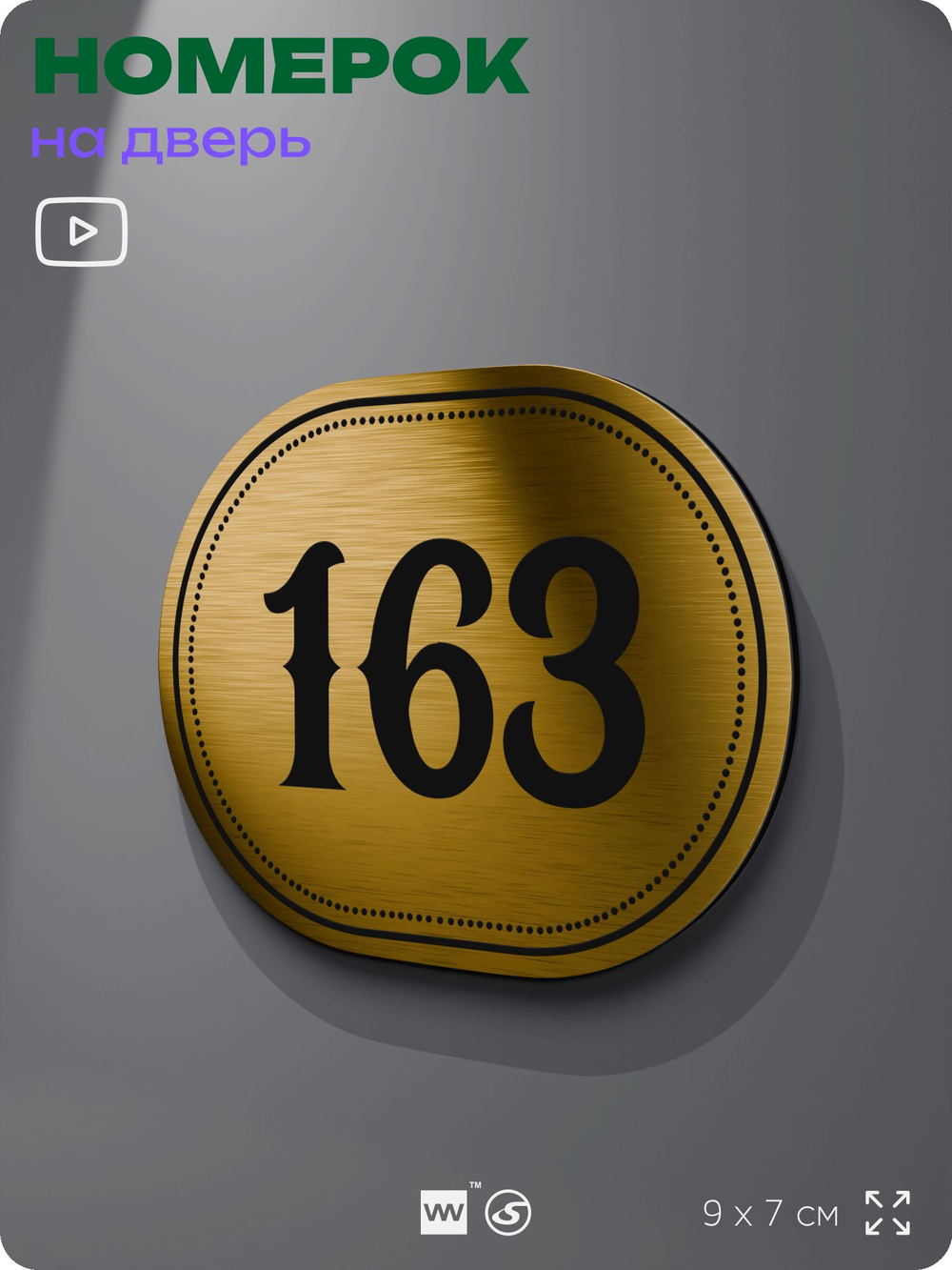 Номерок на дверь квартиры 163, для кабинета, офиса, шильдик 9 х 7 см, золотистый, Айдентика Технолоджи