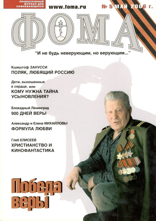 Журнал "Фома" № 5 (37) май 2006г.