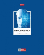 Тетрадь предмет. А5 48л. клетка "Цветная классика" Информатика, интерак.справоч. (Хатбер)