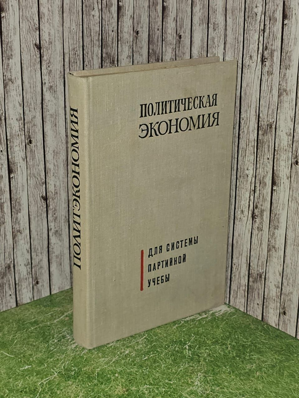 Политическая экономия. Малафеев А. Н., Яковец Юрий Владимирович