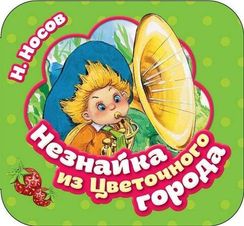 Незнайка из Цветочного города (Гармошки)