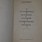 Книга "От Софокла до Брехта за сорок театральных вечеров"