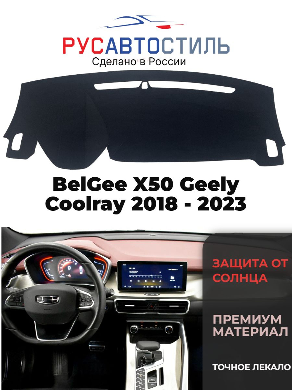 Накидка на панель из алькантары на BelGee X50/ Geely Coolray 2018 - 2023