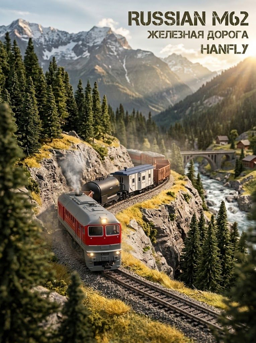 Железная дорога HanFly, аналоговое управление, стартовый набор - HF66400