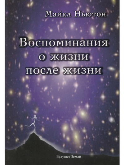 Воспоминания о жизни после жизни.