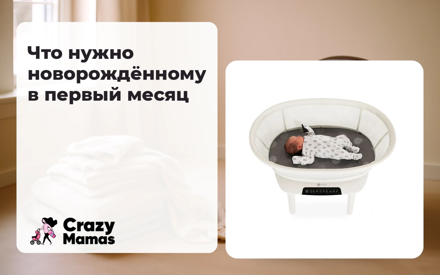 Что нужно новорождённому в первый месяц и что можно не покупать