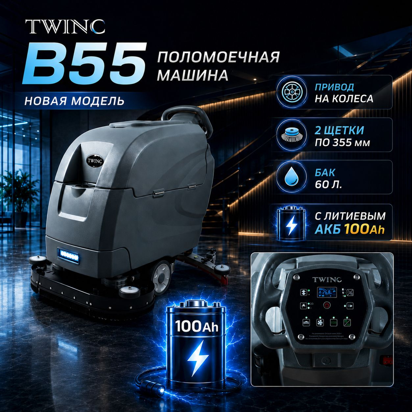 Новая поломоечная машина c приводом на колеса TWINC B55