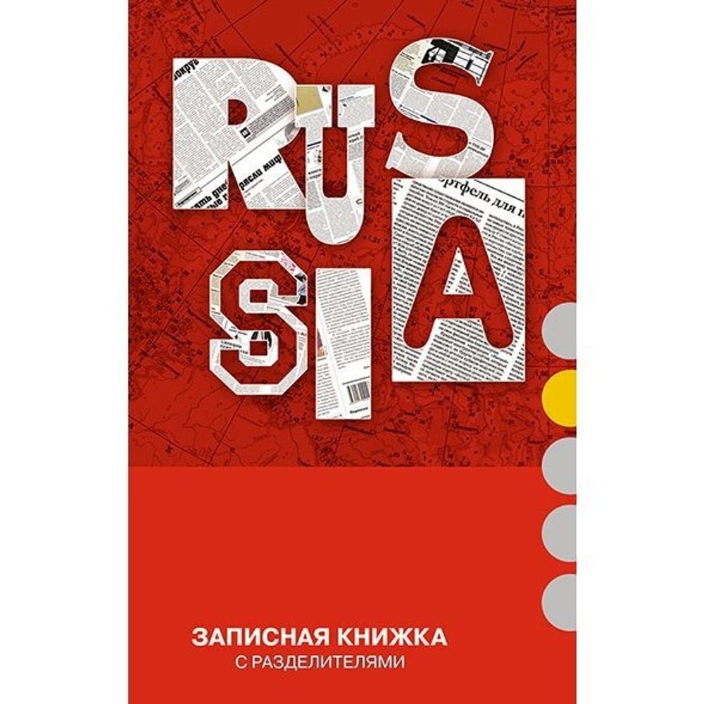 Записная книжка А6, Апплика, интегральный переплёт, УФ- лак, пальч. высечка, клетка, 112 л, "Россия" Записная книжка А6, Апплика, интегральный переплёт, УФ- лак, пальч. высечка, клетка, 112 л, "Россия"