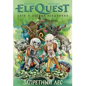 Комикс ElfQuest: Сага о лесных всадниках. Книга 2: Запретный лес