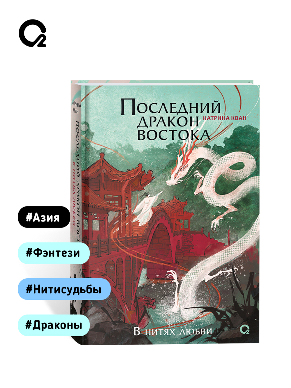 Катрина Кван. Последний дракон Востока. 1. В нитях любви