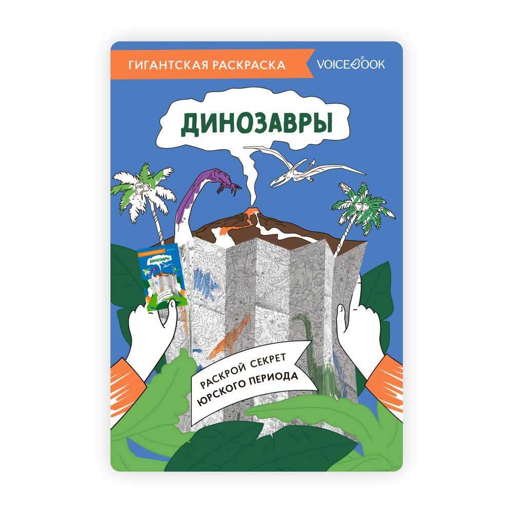 Карта-раскраска «Динозавры»