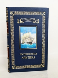 Подарочная книга "Гостеприимная Арктика" Вильялмур Стефанссон 1948 г