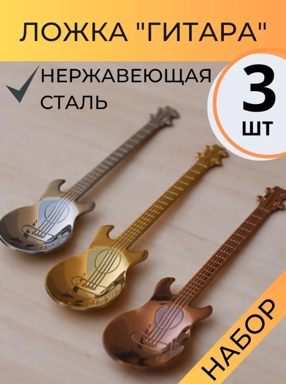 Набор ложек "Гитара" 3 штуки