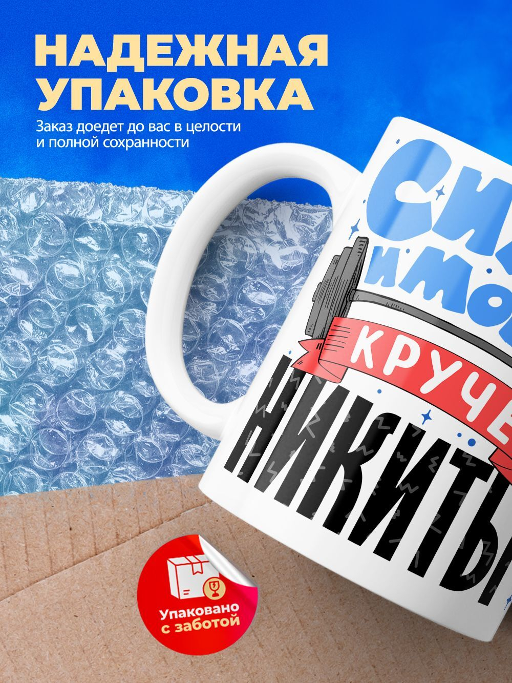 Кружка ТМ Ларец, с именем, Никита сила и мощь, глянцевая, 330мл