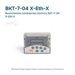 Вычислитель количества теплоты ВКТ-7-04 Х-Eth-Х