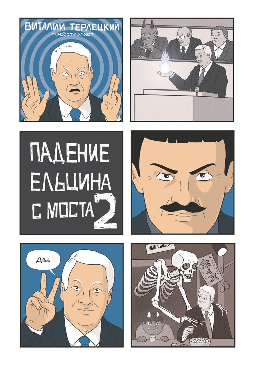 Комикс Падение Ельцина с моста 2 (твердый переплет)