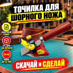 STL-модель точилки для шорного ножа ArsGam