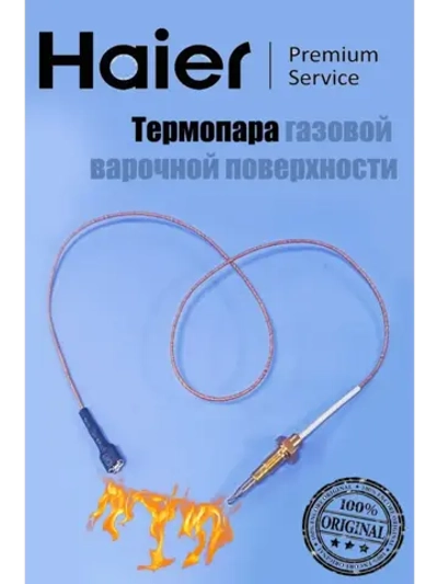 Термопара газовой варочной поверхности 600 мм Haier 0530067753