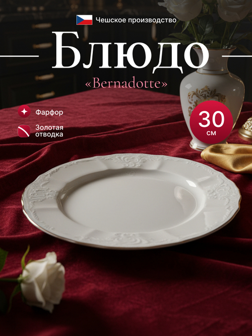 Блюдо круглое "Bernadotte" отводка золото 30 см
