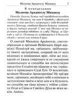 Под покровом ангельских Сил. Молитвы святым Архангелам и Ангелам
